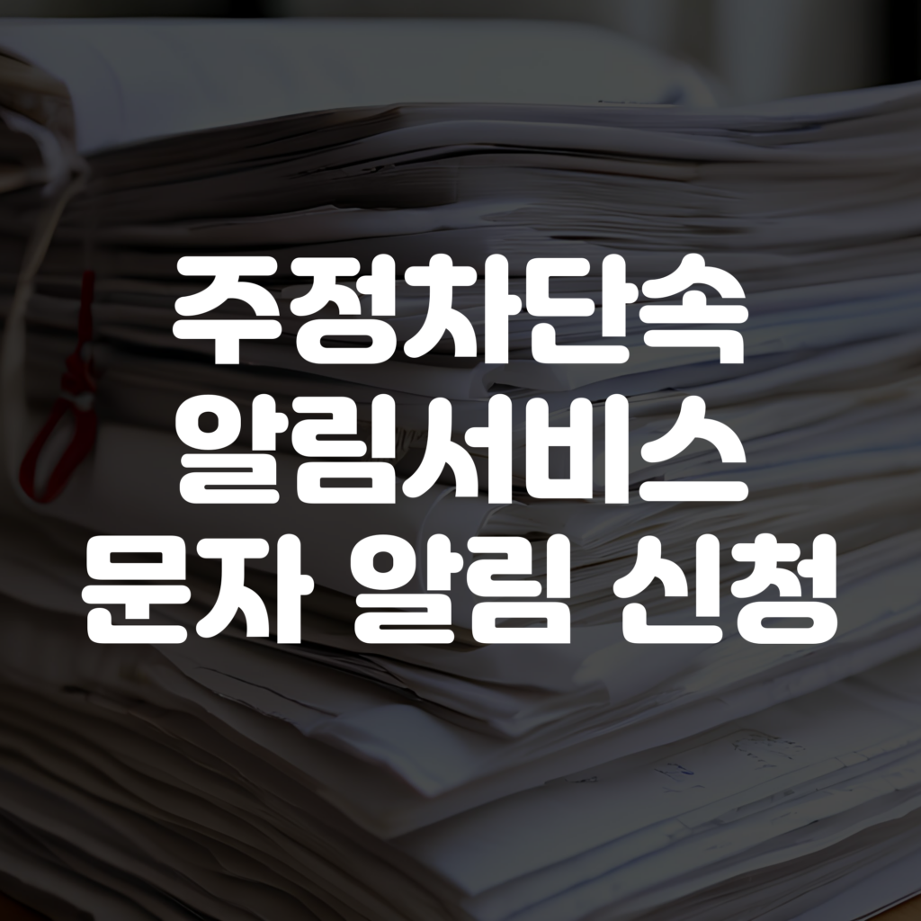 주정차단속알림서비스 문자 신청 방법