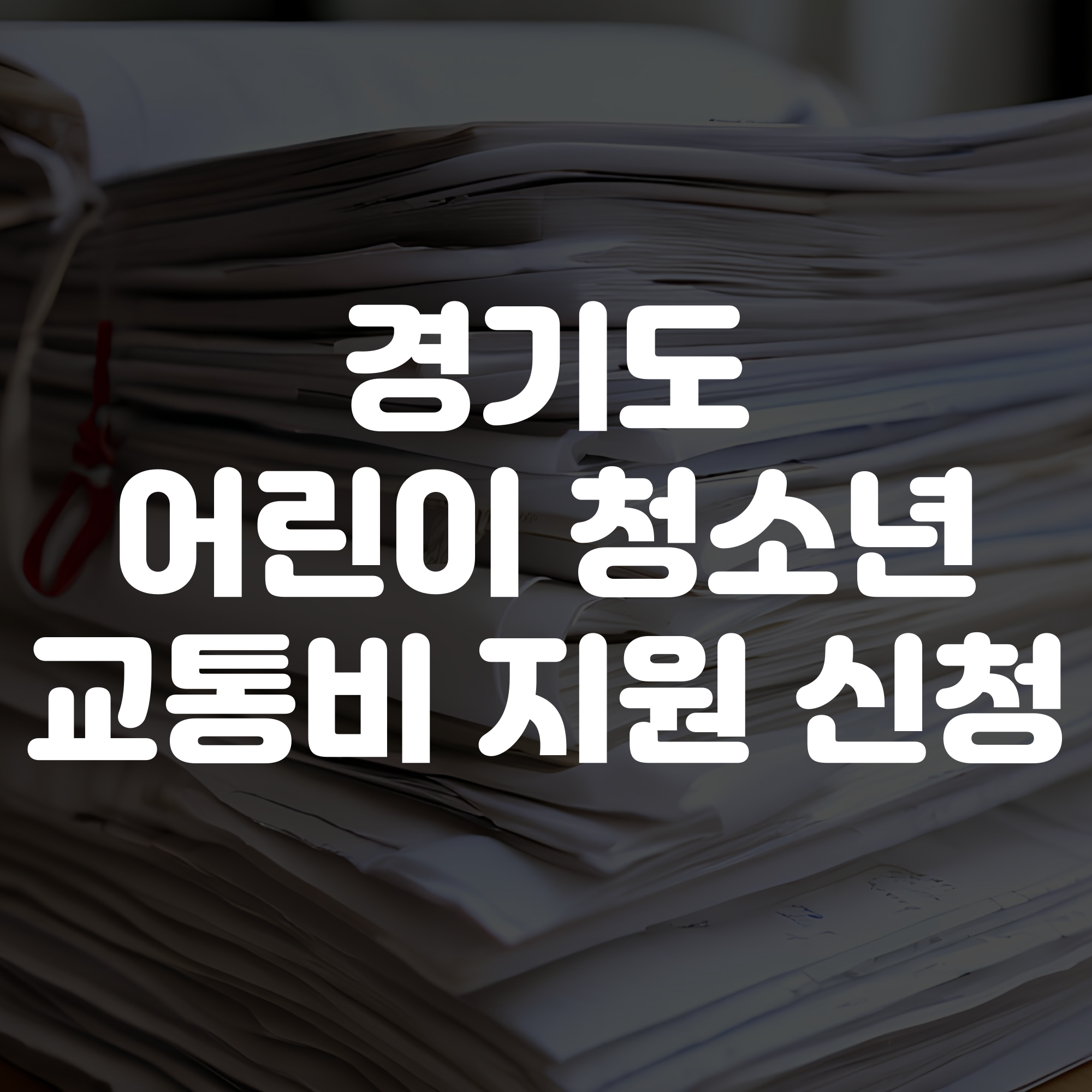 경기도 어린이 청소년 교통비 지원 신청 방법 가이드