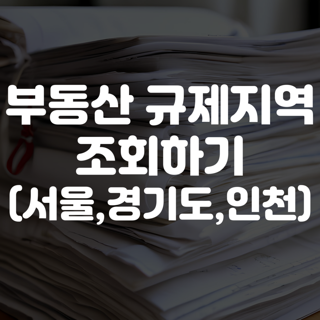 부동산 규제지역 조회 방법(서울, 경기도, 인천)