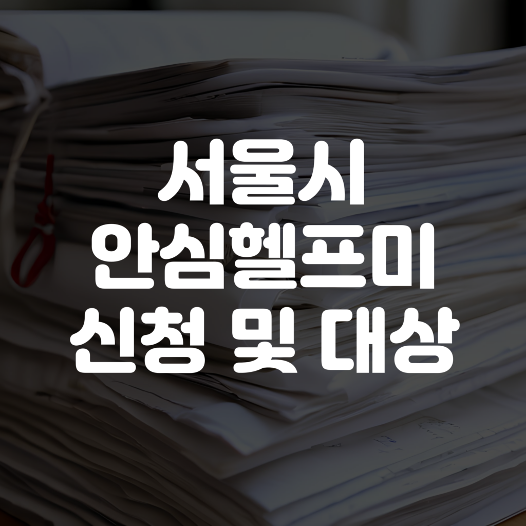 서울시 안심헬프미 신청방법 및 지원대상 안내