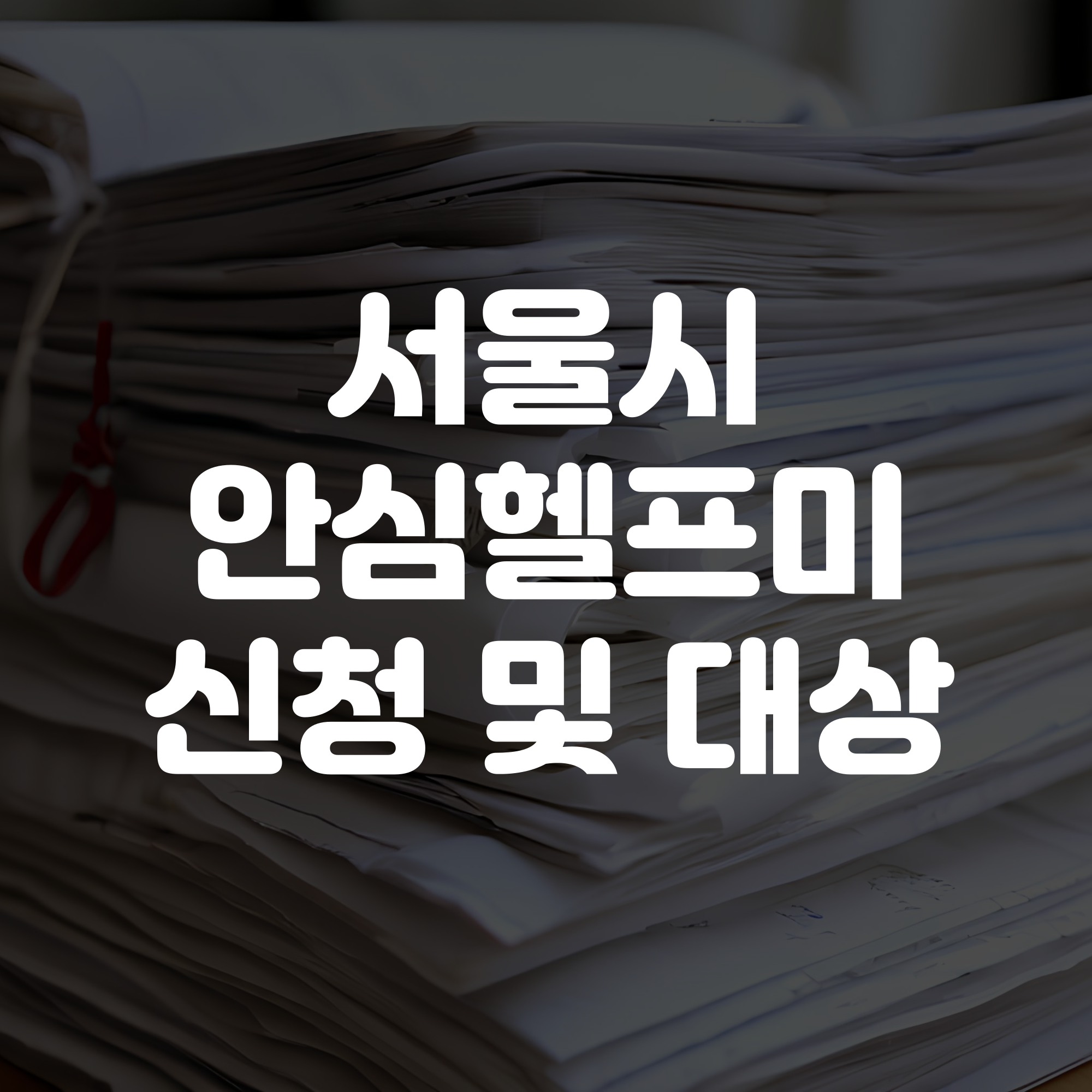 서울시 안심헬프미 신청방법 및 지원대상 안내