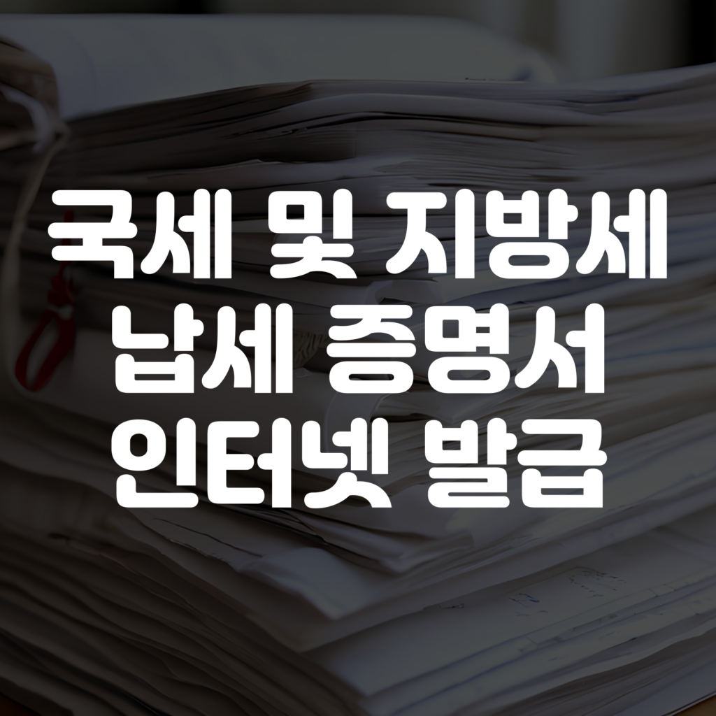 국세 및 지방세 납세증명서 발급 방법 인터넷 발급 안내