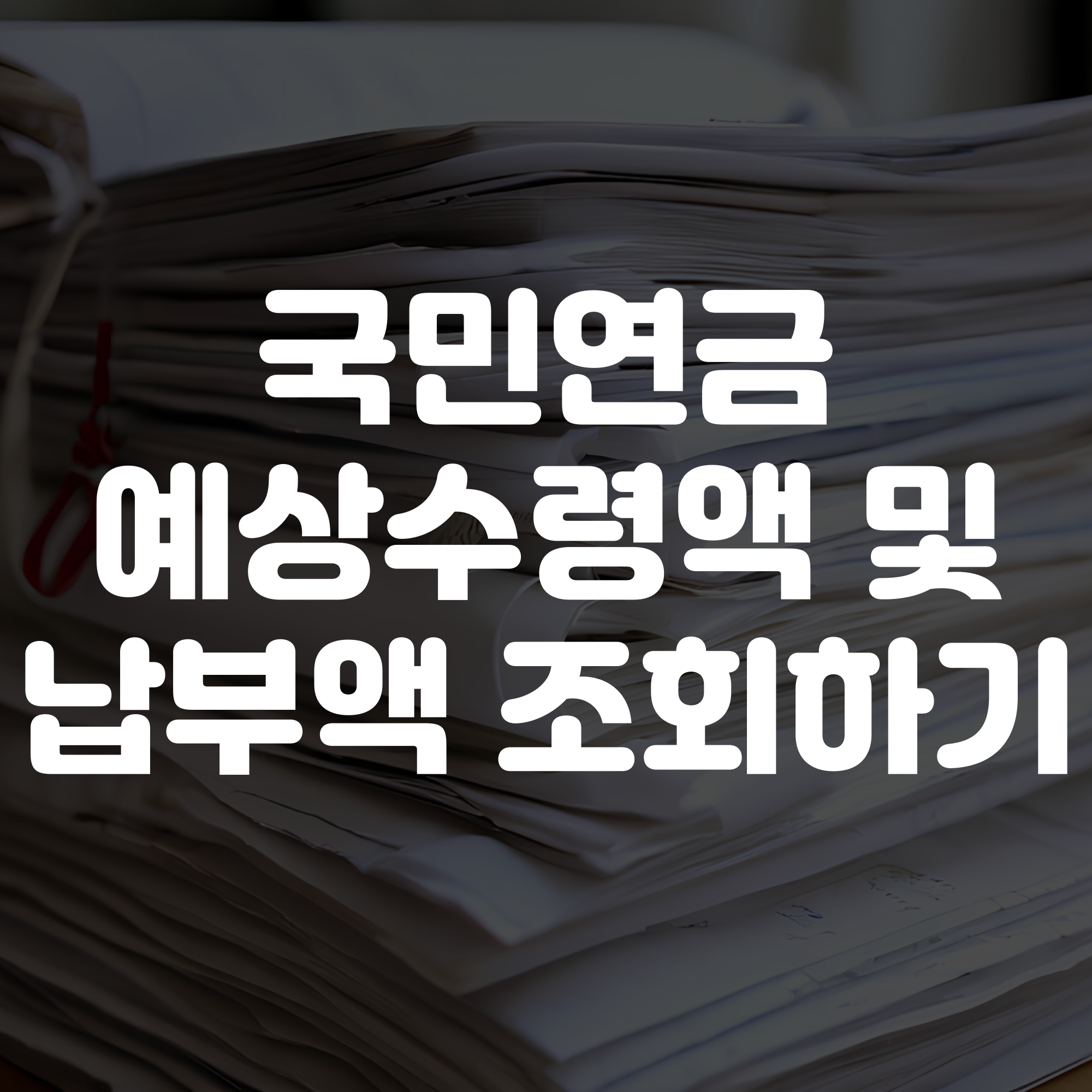 국민연금 예상수령액 조회 방법 및 납부액 조회 방법 안내