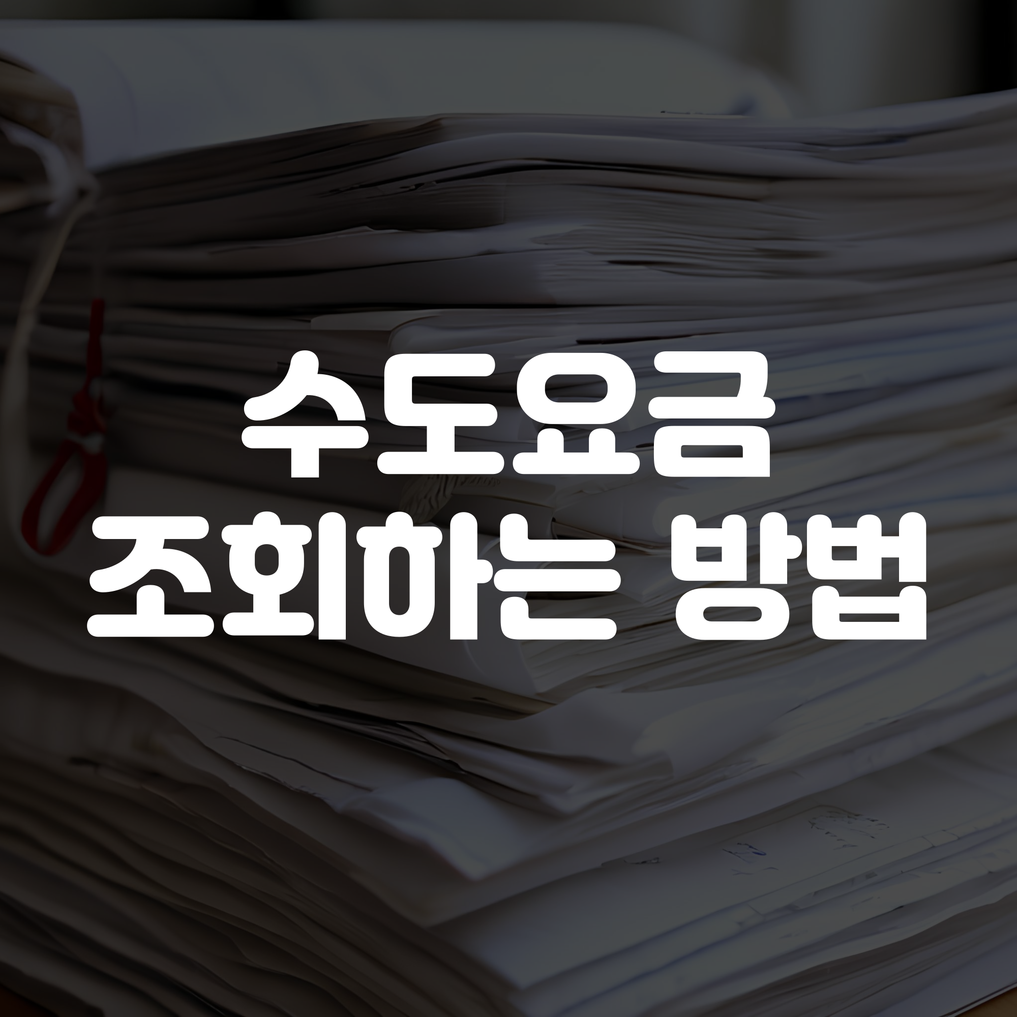 서울 수도요금 조회 방법 가이드