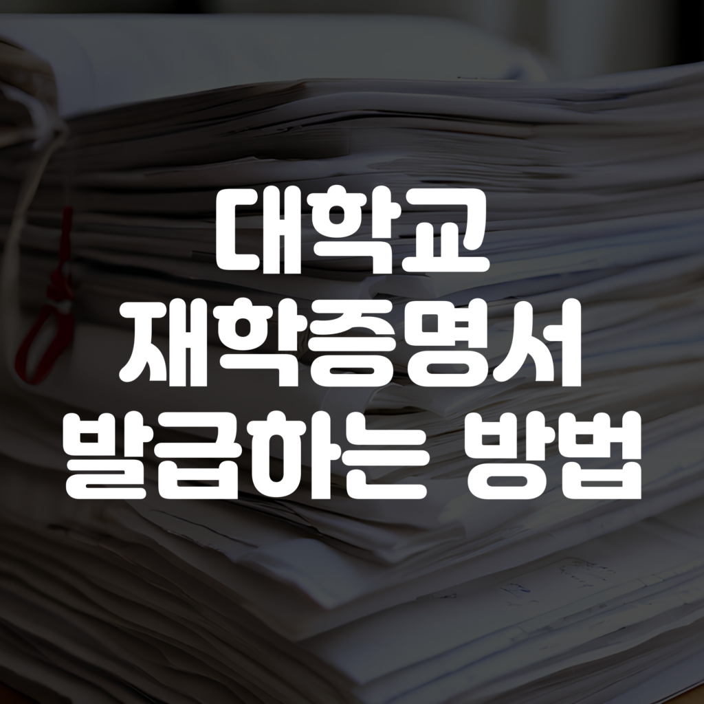 대학교 재학증명서 발급 방법 가이드