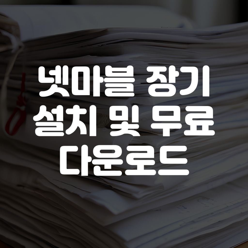 넷마블 장기 설치 및 무료 다운로드 가이드