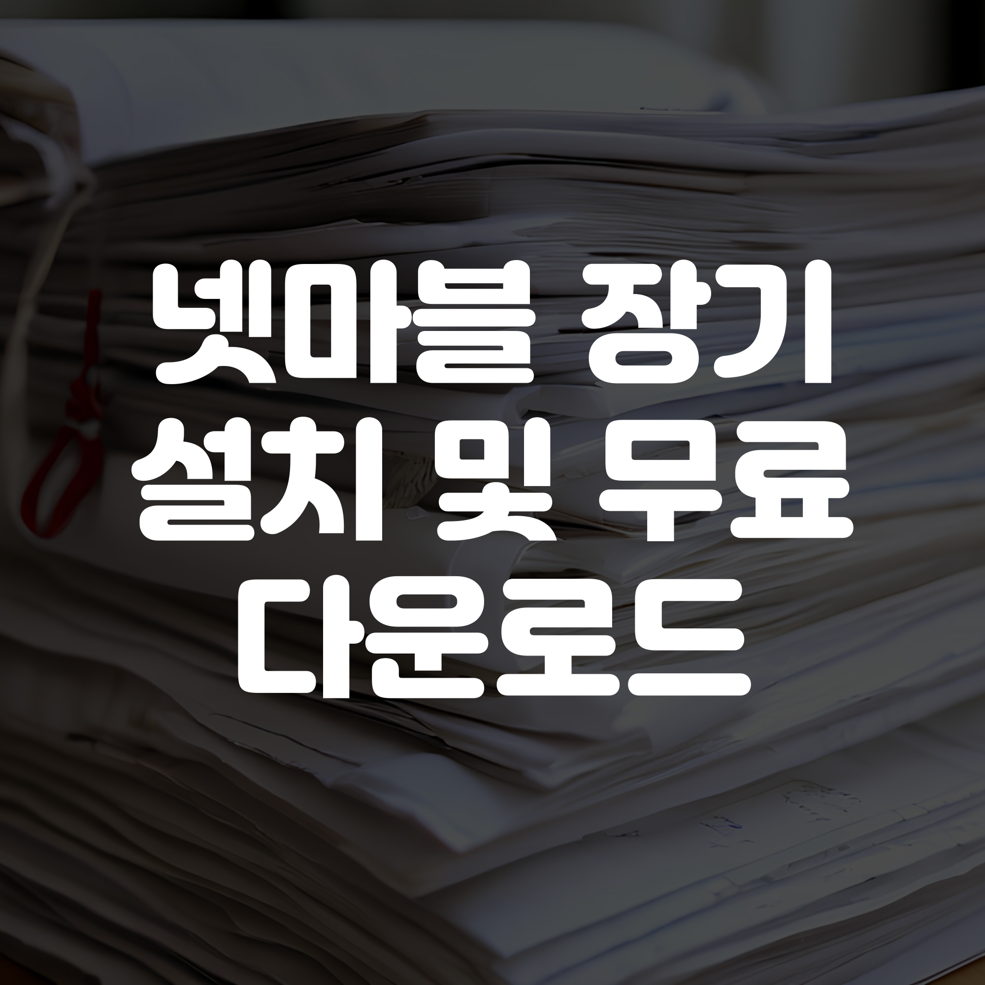 넷마블 장기 설치 및 무료 다운로드 가이드