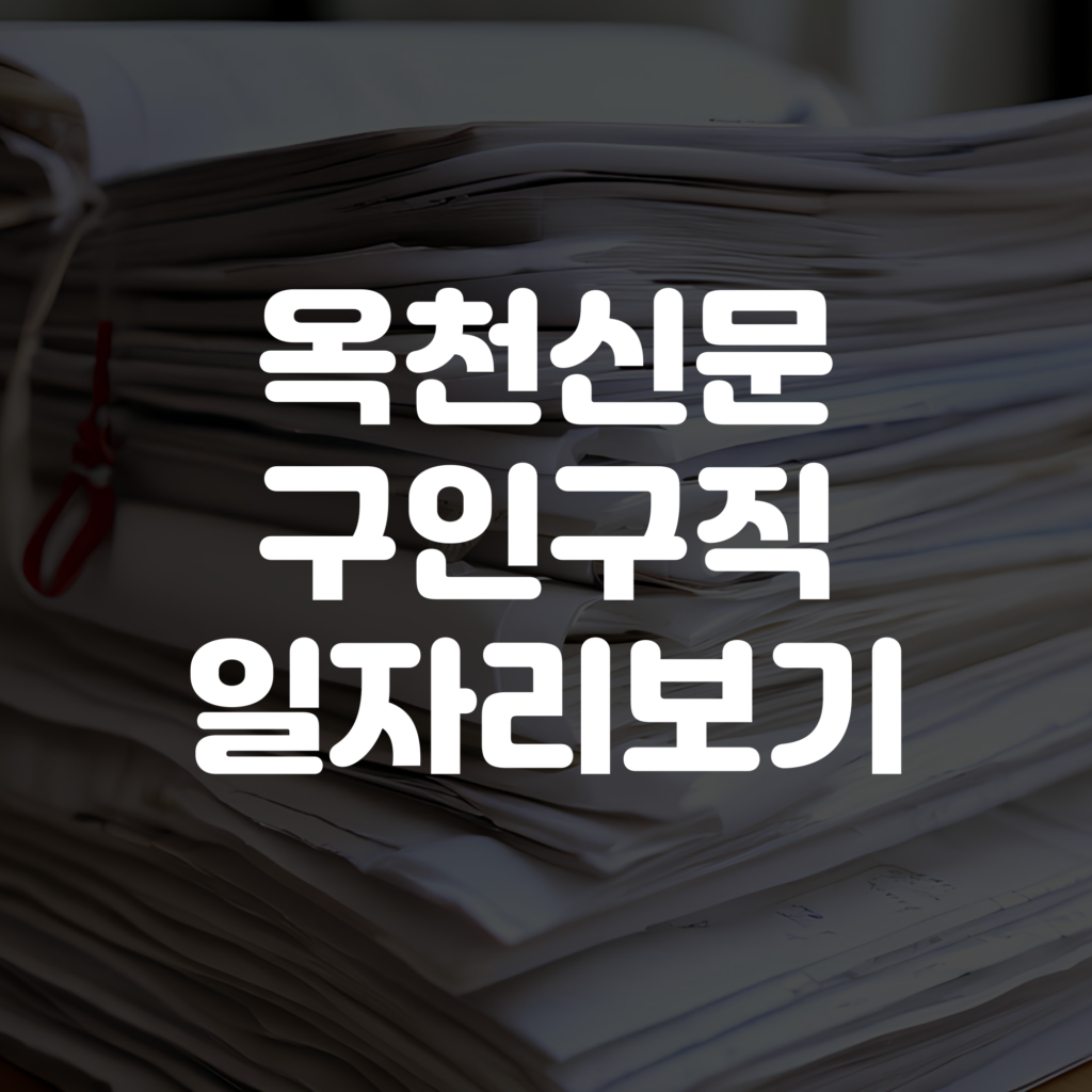 옥천신문 구인구직 일자리 보기