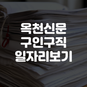옥천신문 구인구직 일자리 보기
