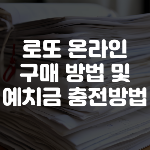 로또 온라인 구입방법 및 예치금 충전 방법