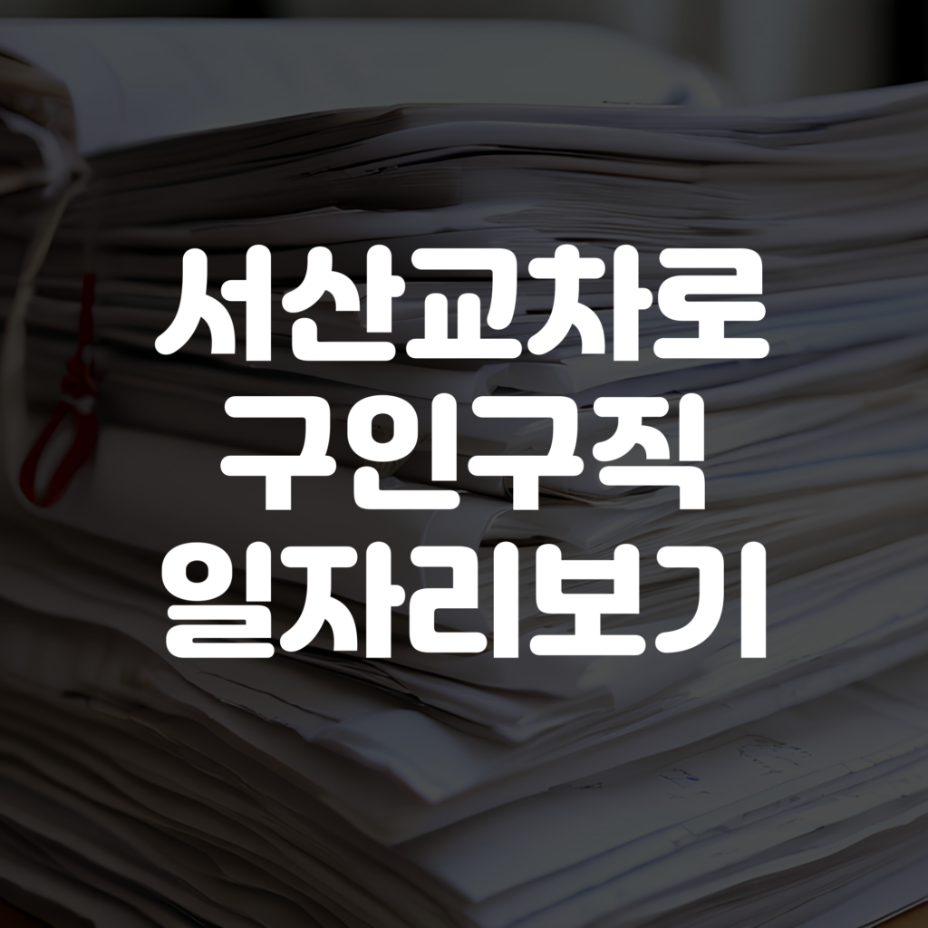 서산교차로 구인구직 일자리 보기