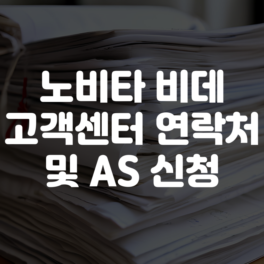 노비타 비데 고객센터 전화번호 및 AS 신청 안내