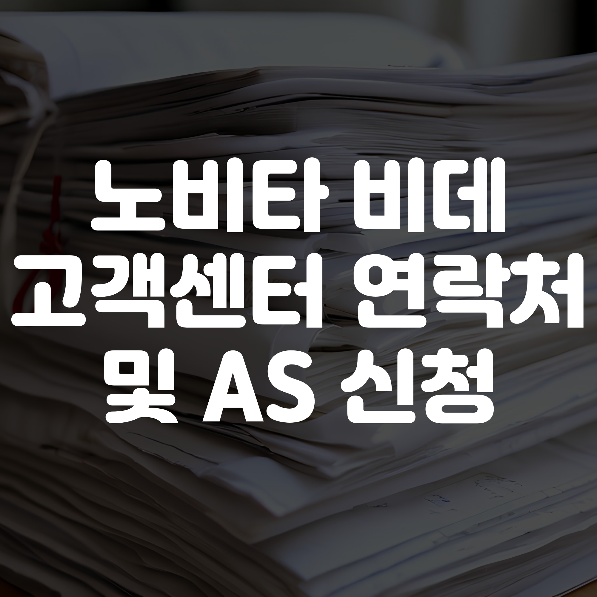 노비타 비데 고객센터 전화번호 및 AS 신청 안내