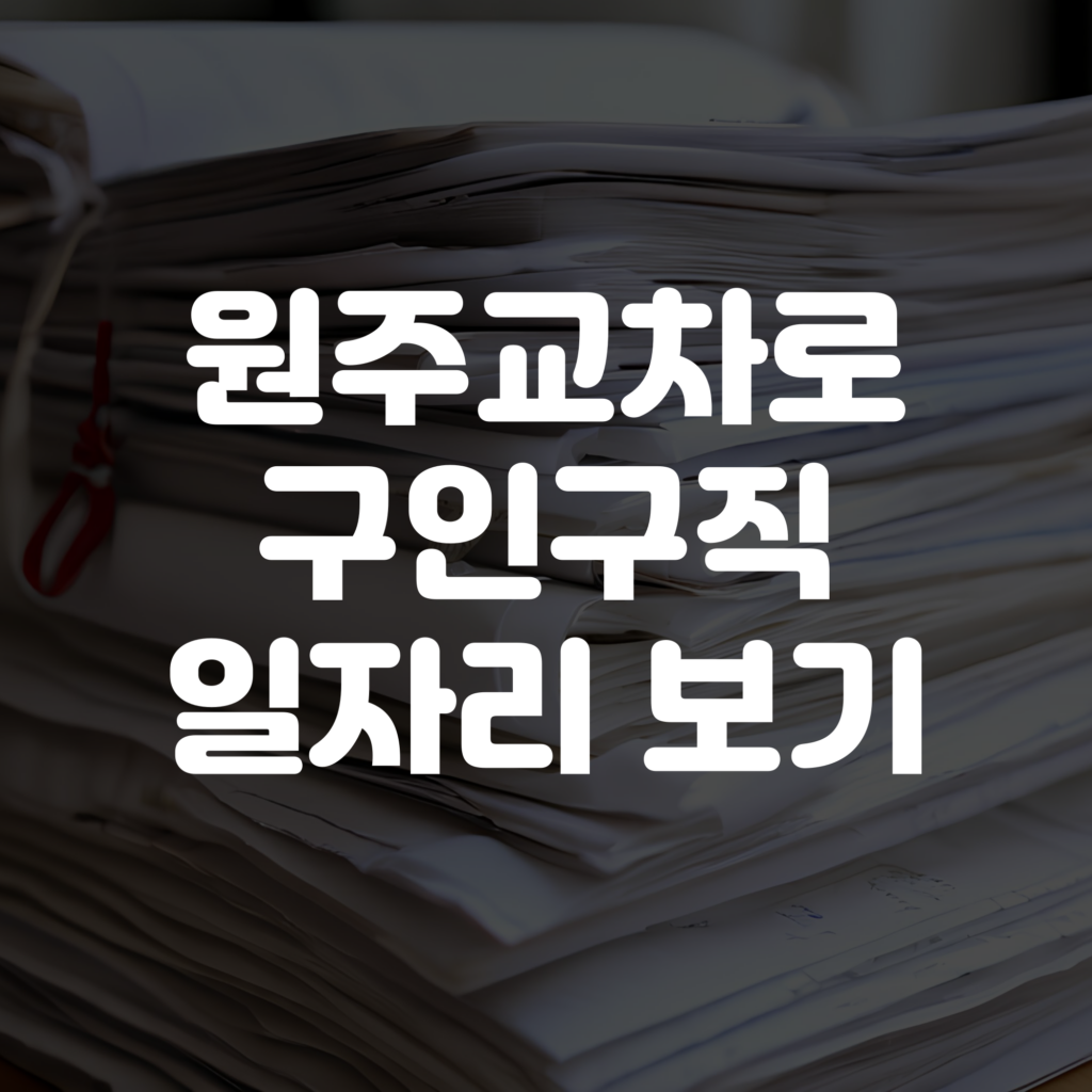 원주교차로 구인구직 일자리 정보