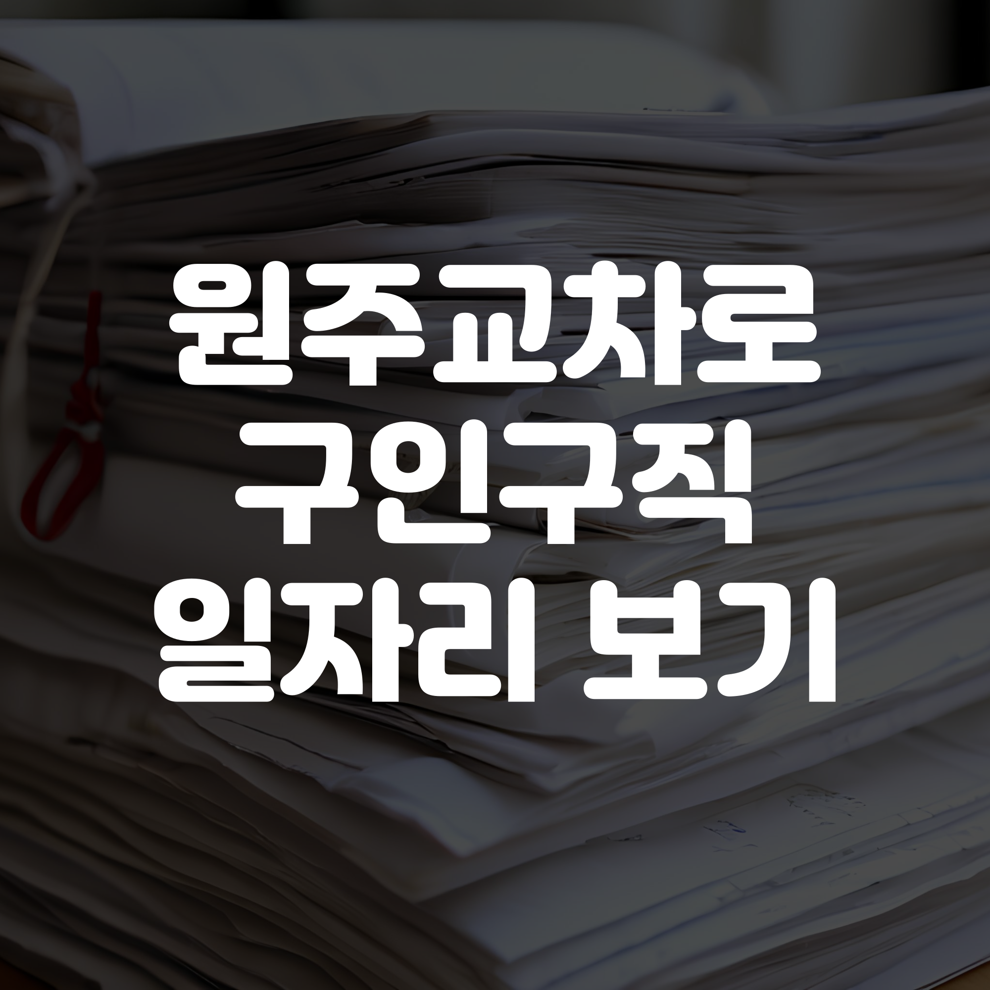 원주교차로 구인구직 일자리 정보