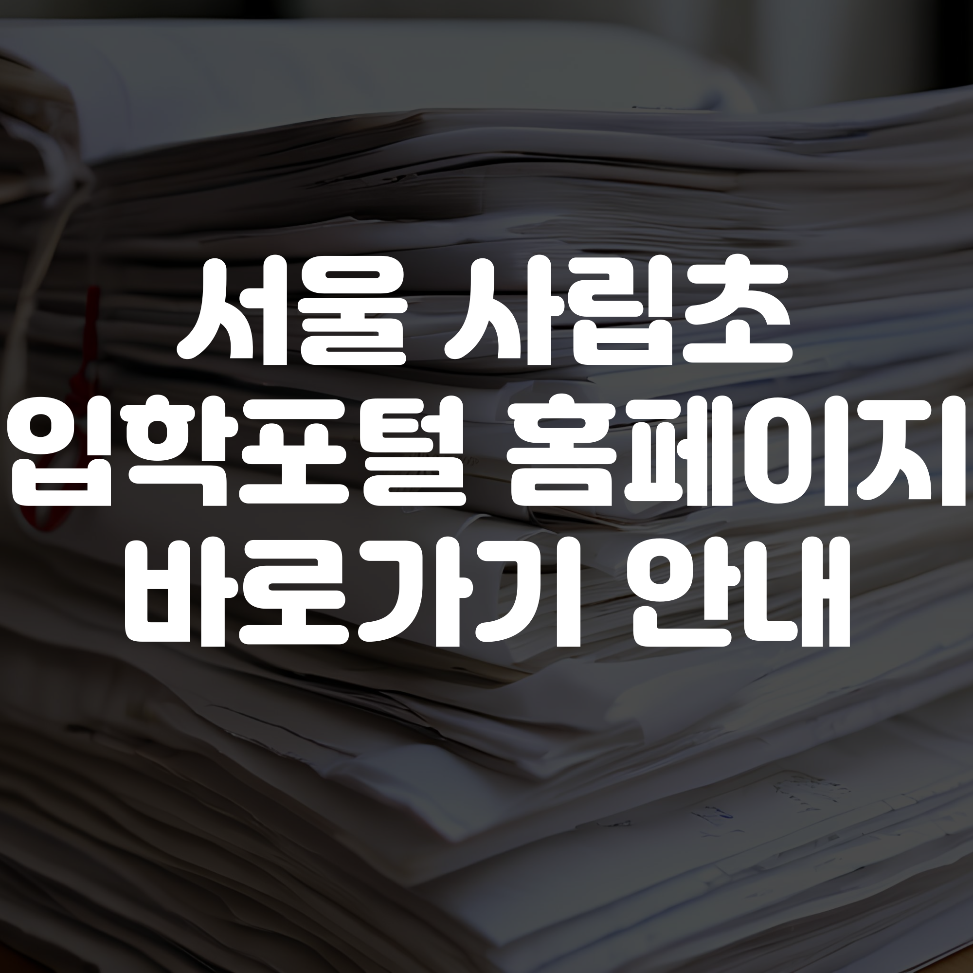 서울사립초입학포털 홈페이지 안내