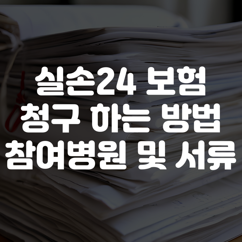 실손24 보험 청구 하는 방법부터 서류 및 참여 병원 안내