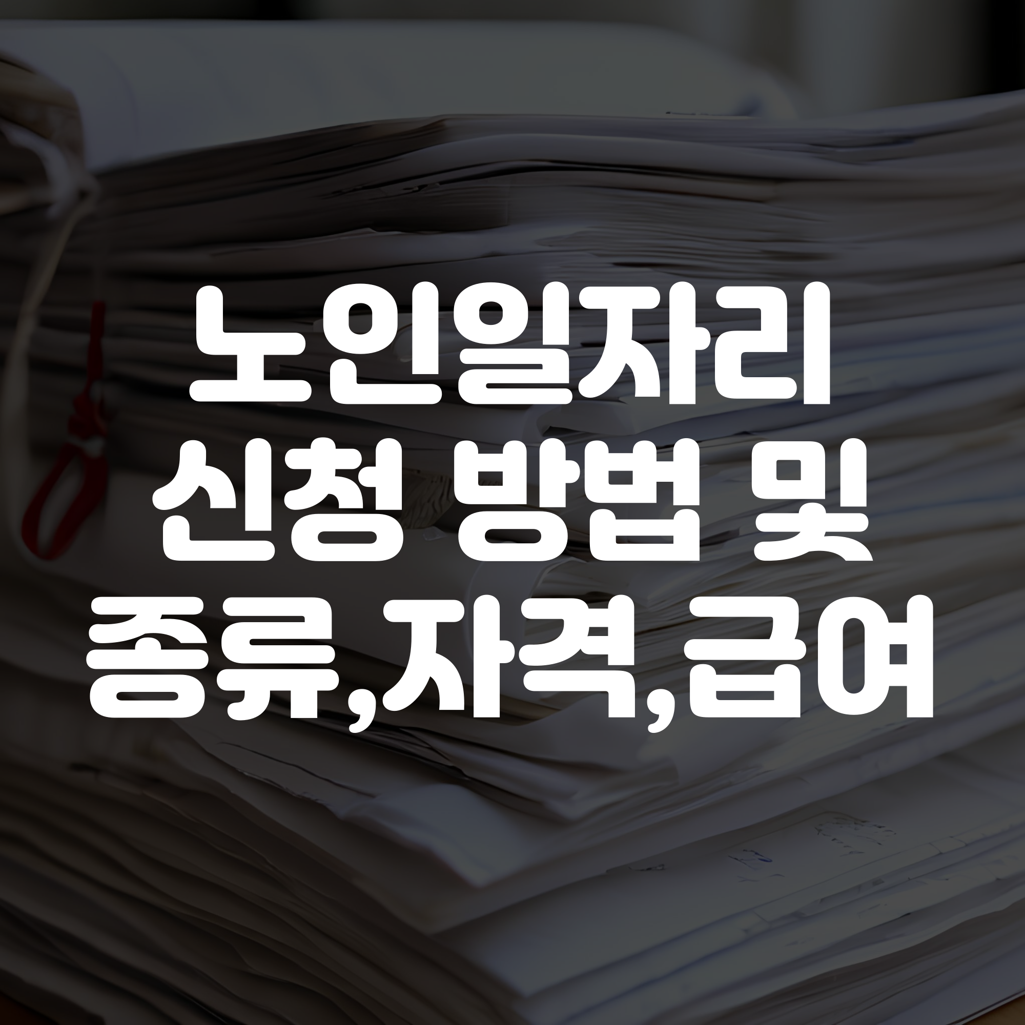 노인일자리 신청 방법부터 종류 자격 및 급여까지 안내