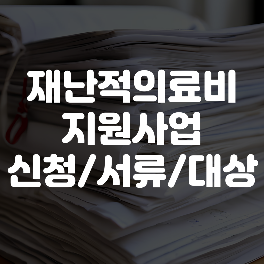 재난적의료비 지원 신청방법 및 서류 대상 안내