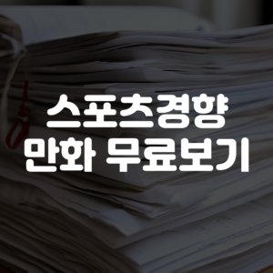 스포츠 경향 만화 무료보기