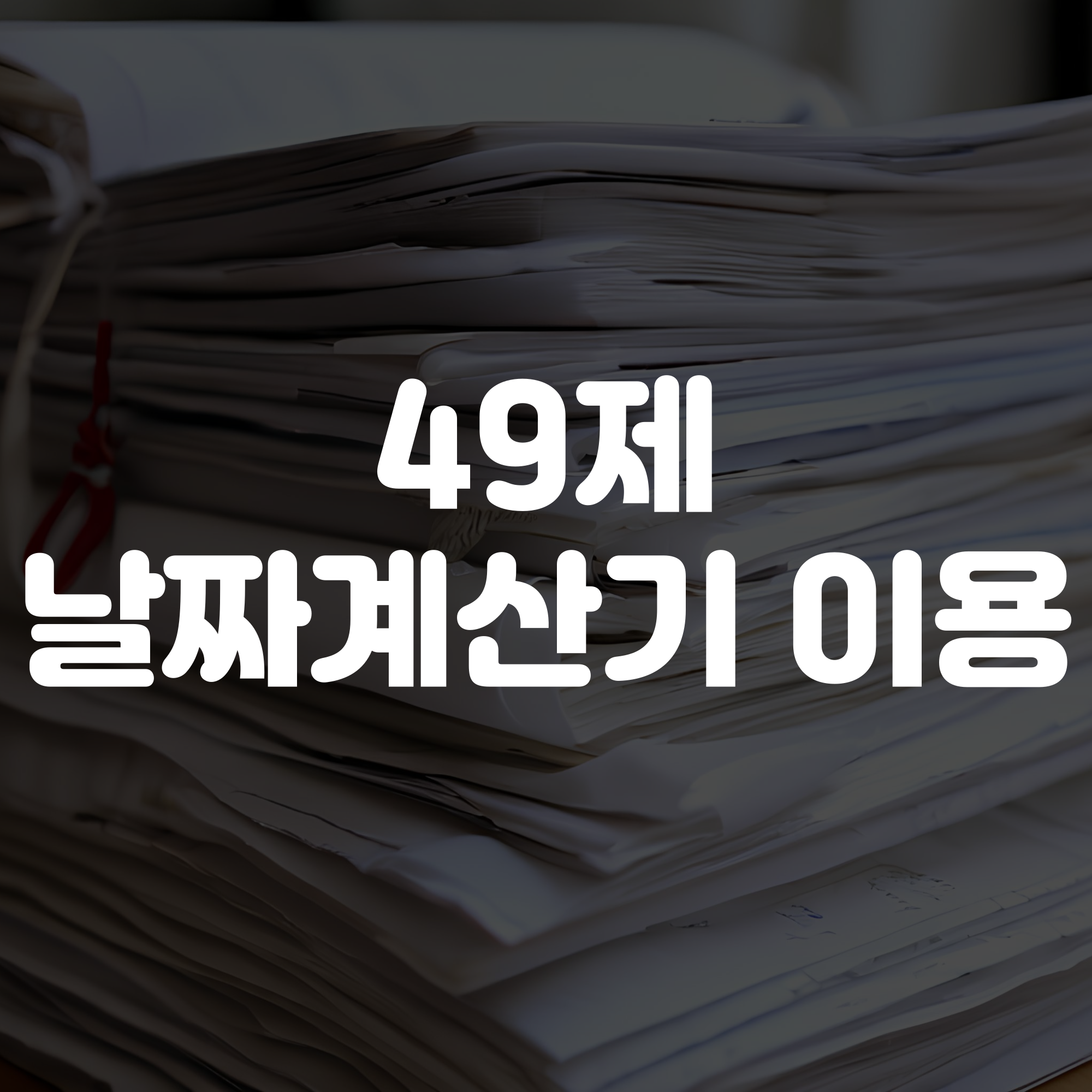 49제 날짜 계산기 바로가기