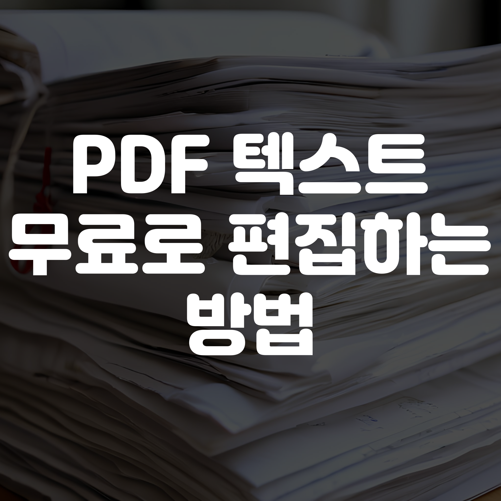 무료 PDF 텍스트 편집 방법