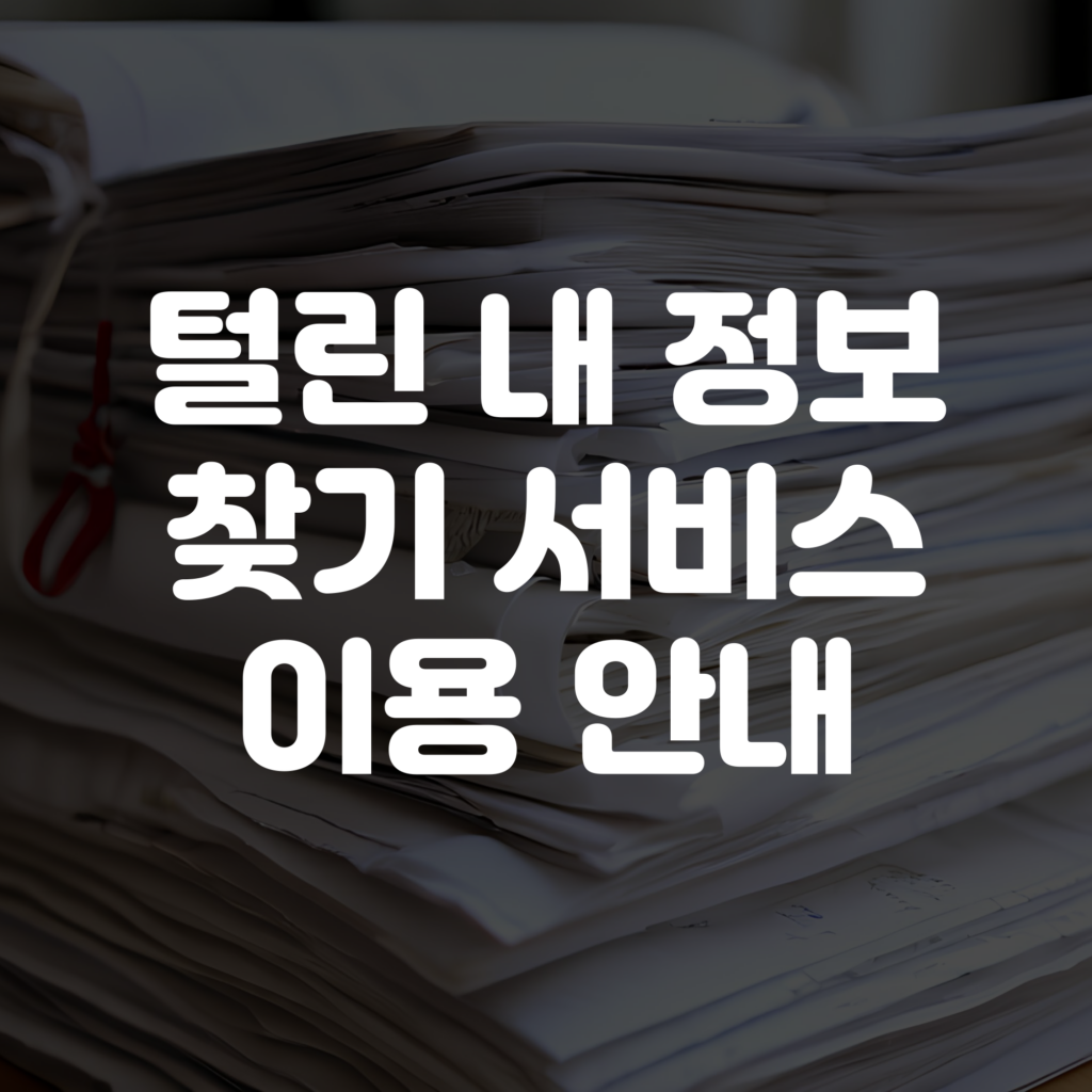 털린내정보찾기 서비스 이용 방법