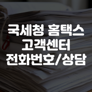 국세청 홈택스 고객센터 전화번호