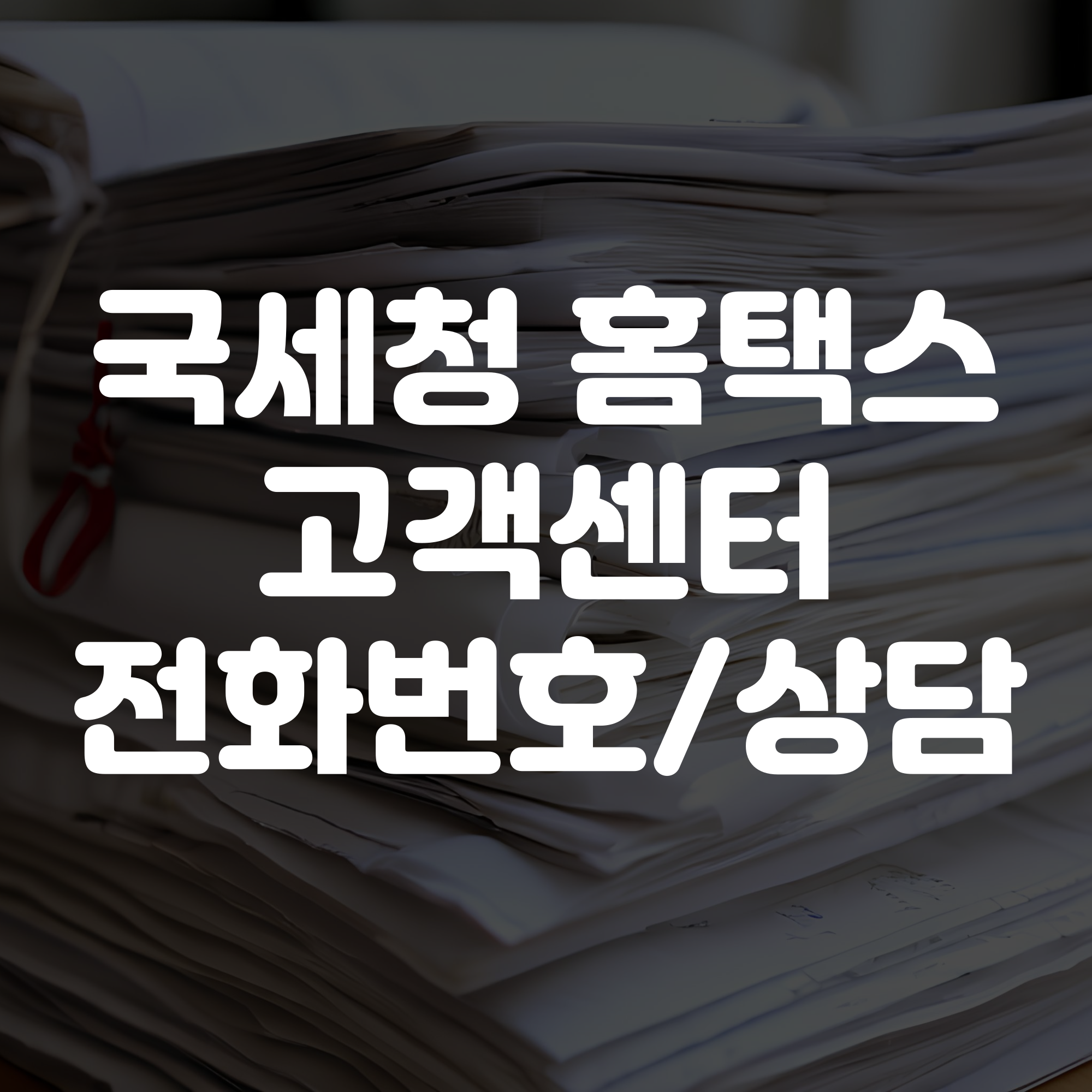국세청 홈택스 고객센터 전화번호
