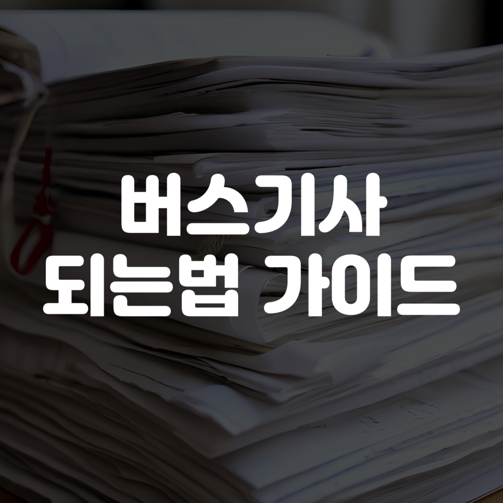 버스기사 되는법