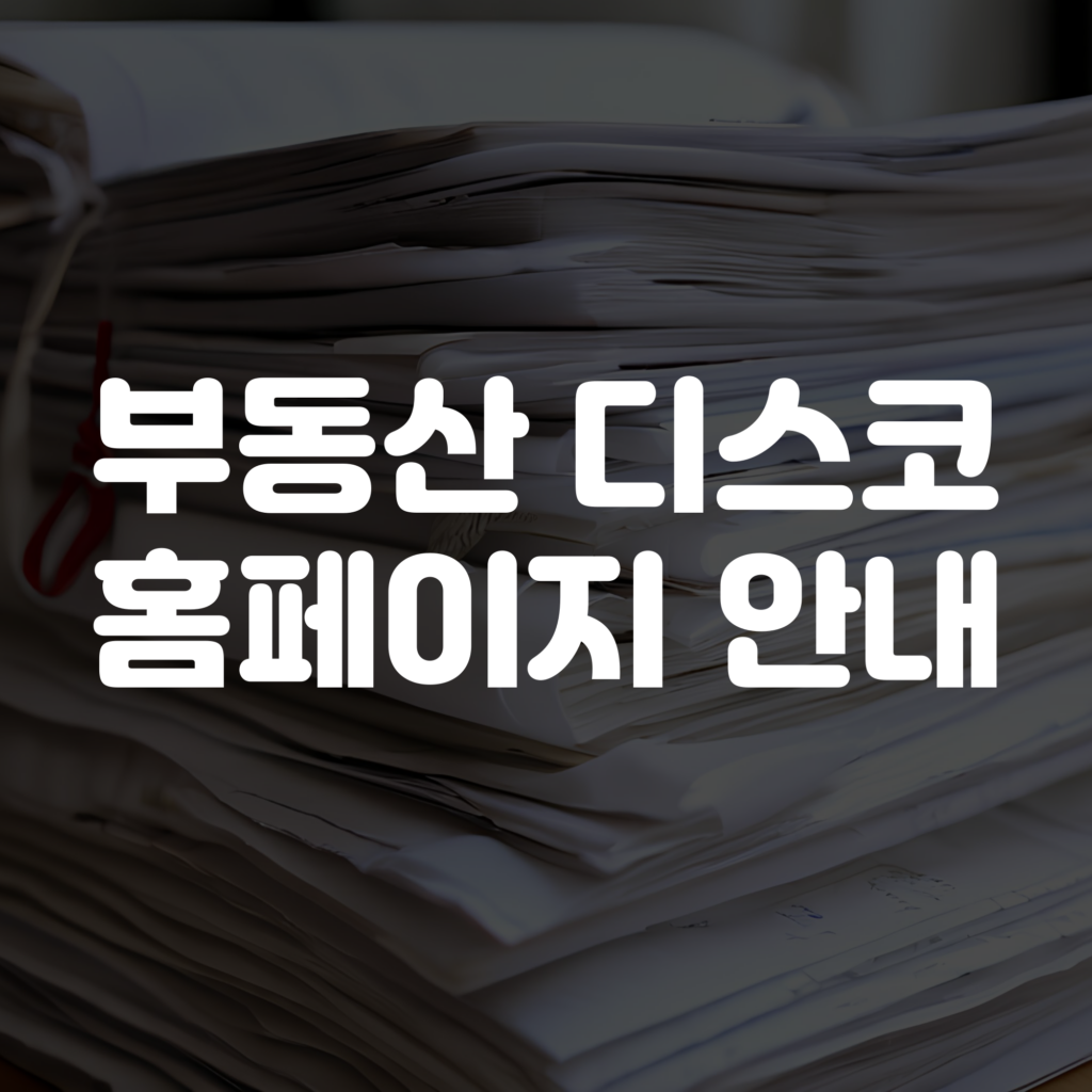 부동산 디스코 홈페이지