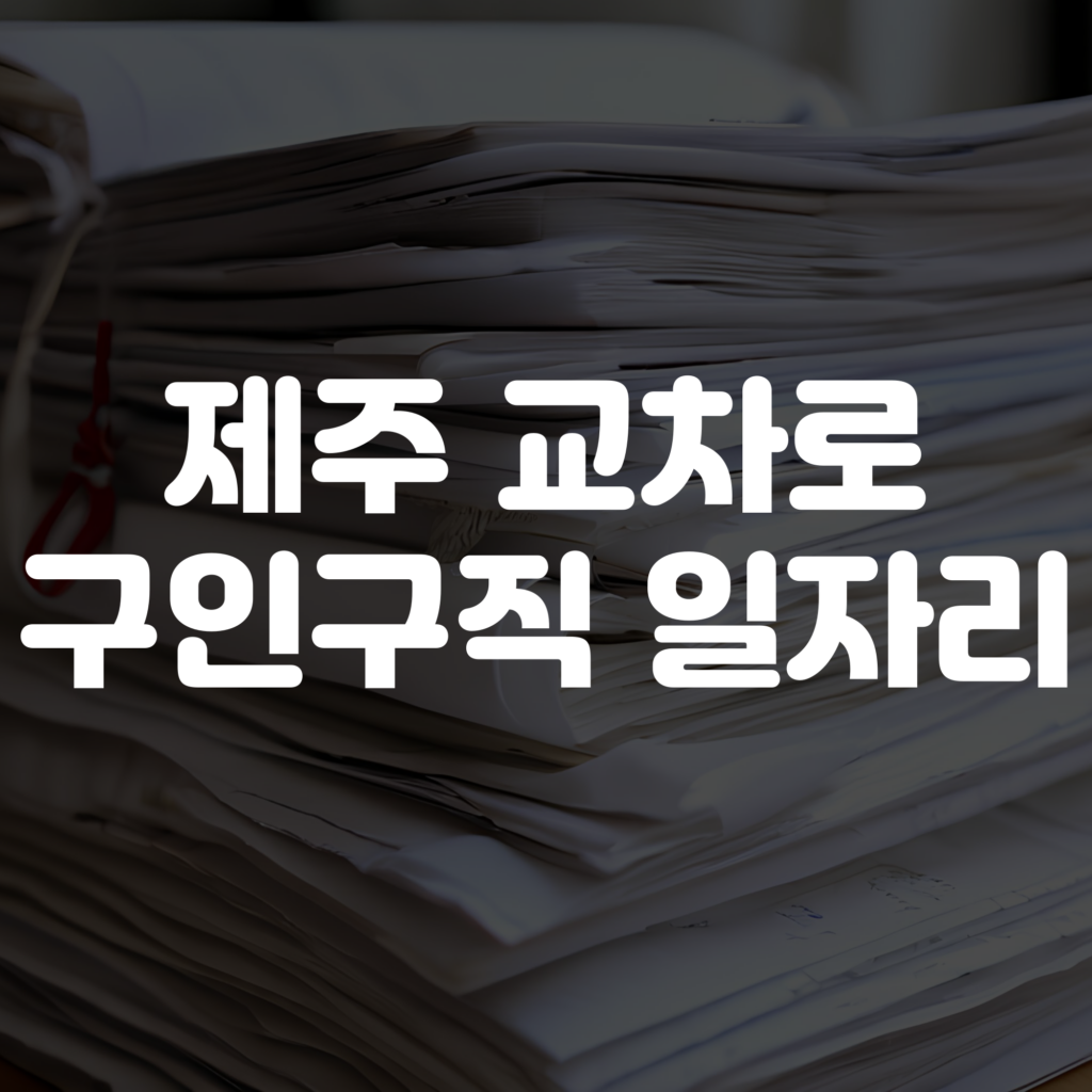 제주교차로 구인구직 일자리보기 1 제주교차로 구인구직 일자리보기