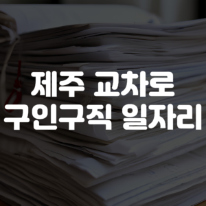 제주교차로 구인구직 일자리보기