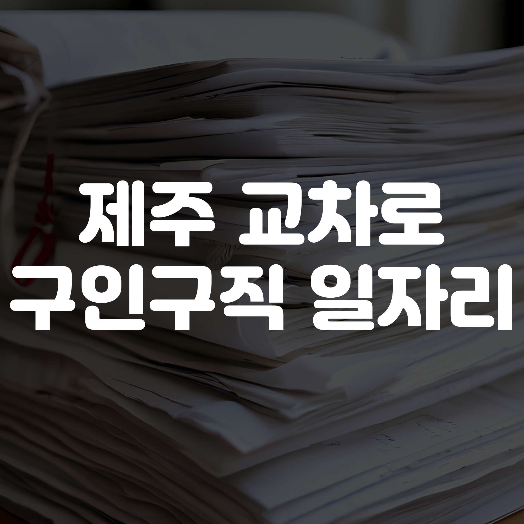 제주교차로 구인구직 일자리보기