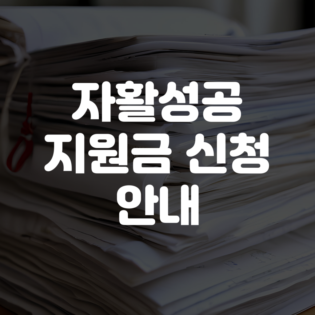 자활성공지원금 신청 안내
