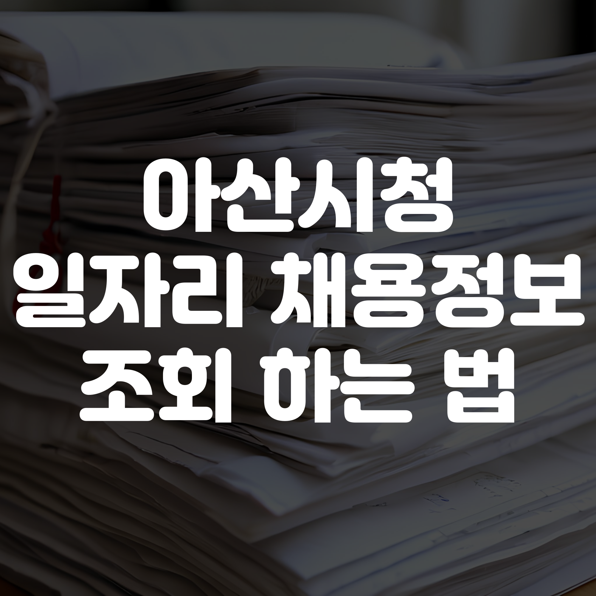 아산시청 일자리 채용정보 보는 법