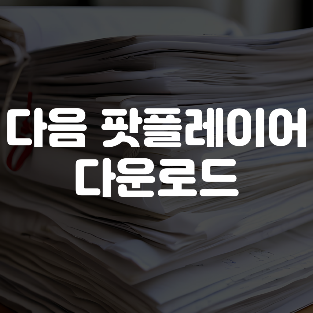 다음 팟플레이어 다운로드