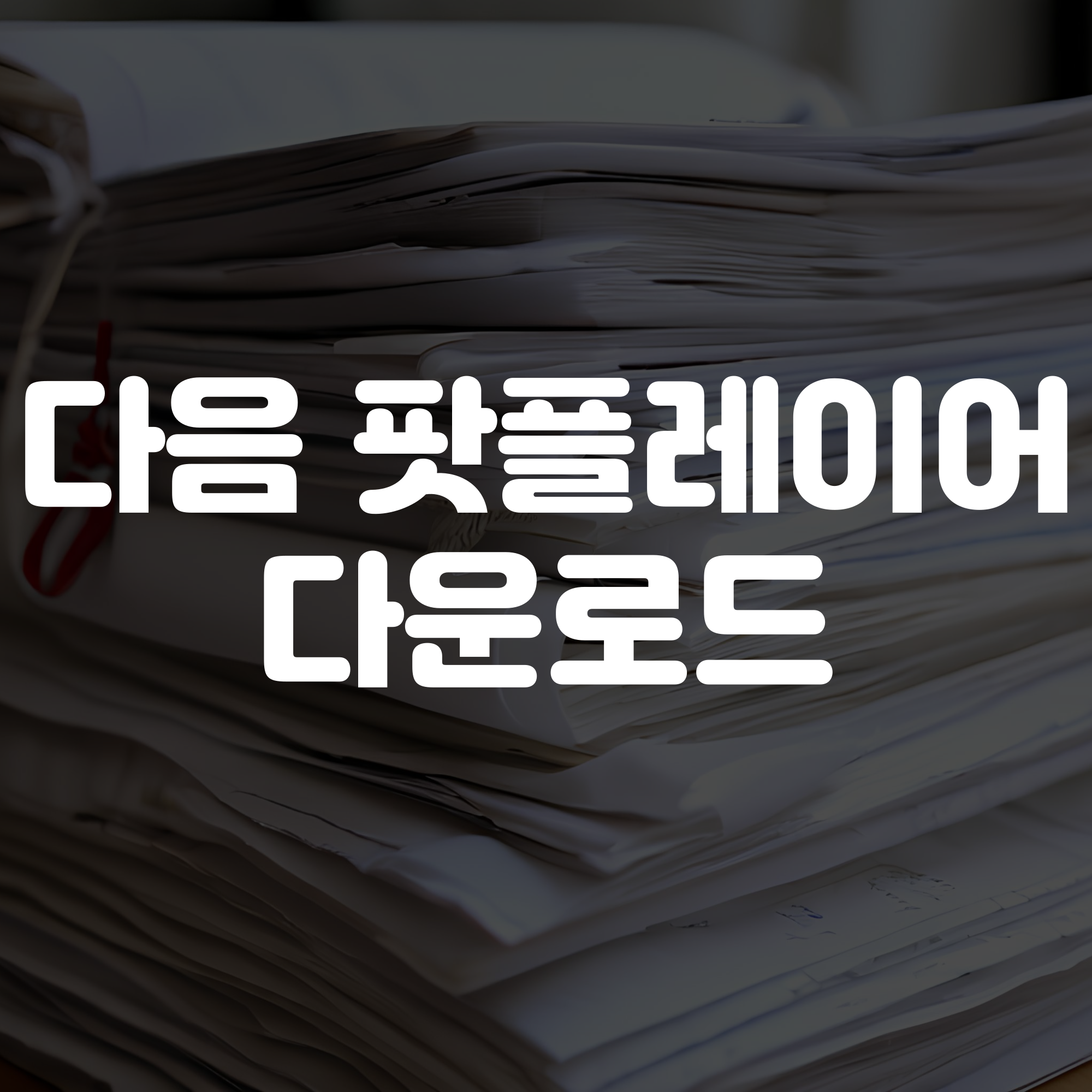 다음 팟플레이어 다운로드