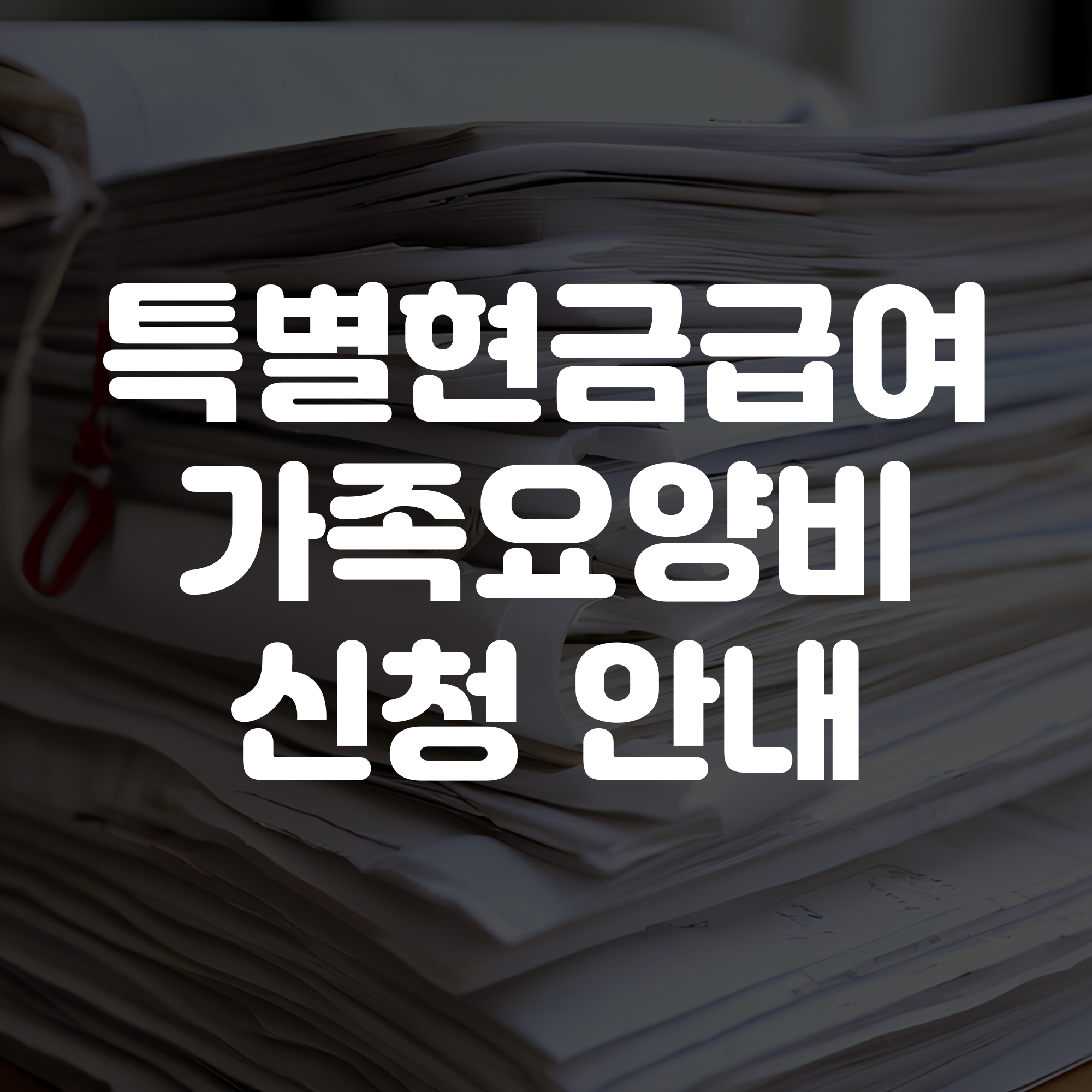 특별현금급여 가족요양비 신청 안내