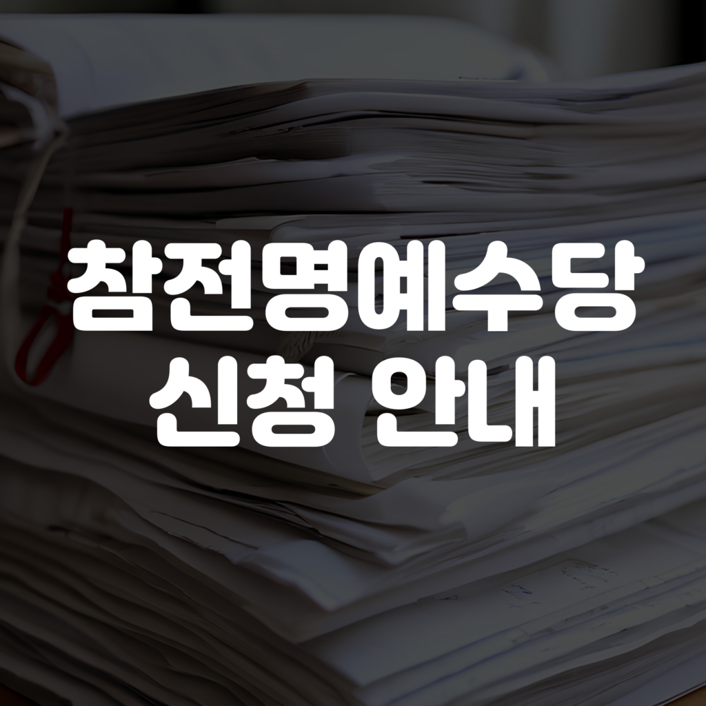 참전명예수당 신청 안내