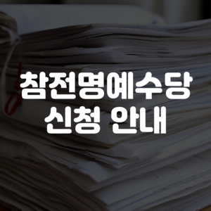 참전명예수당 신청 안내