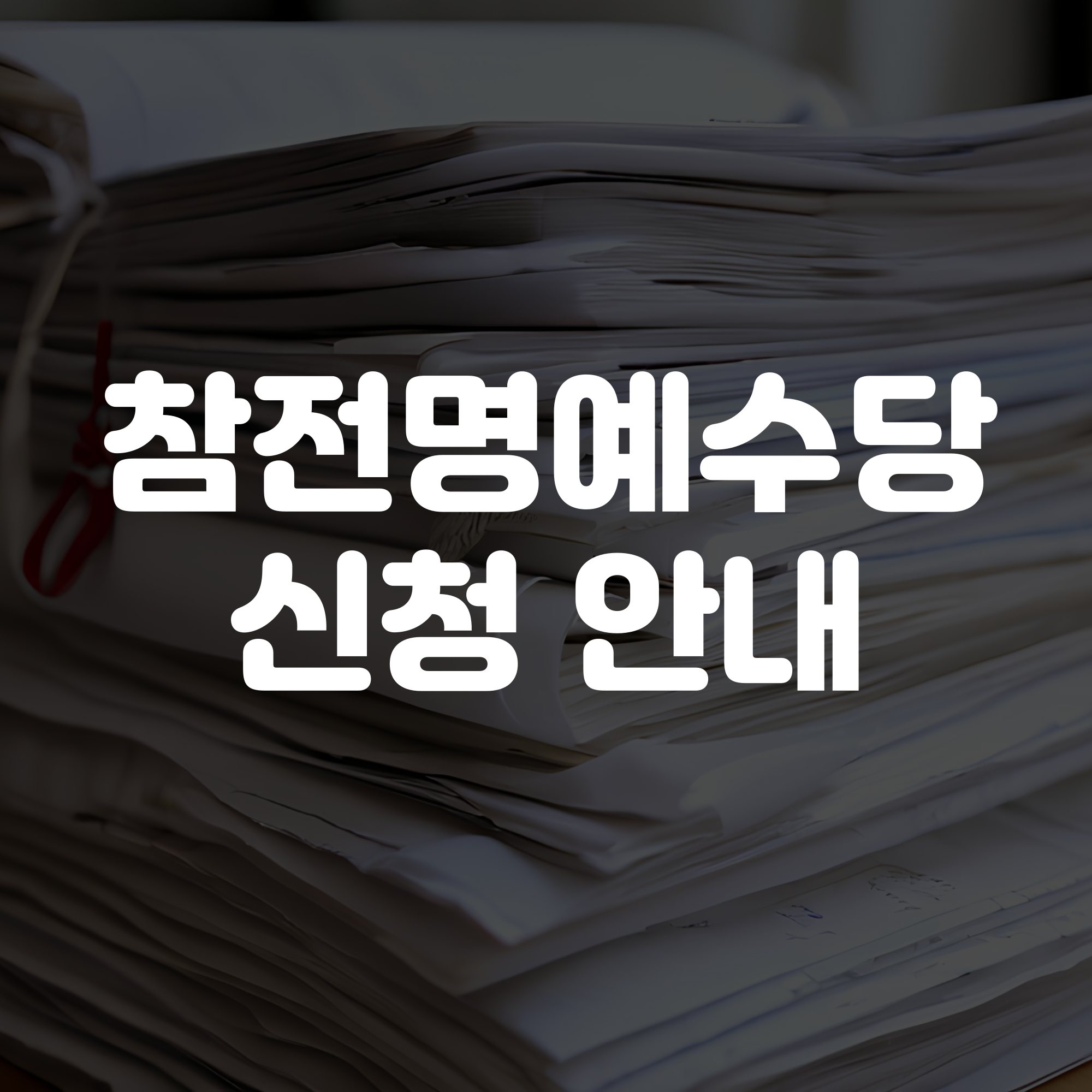 참전명예수당 신청 안내