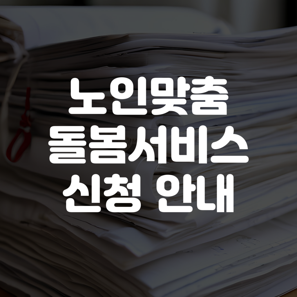 노인맞춤돌봄서비스 신청 안내