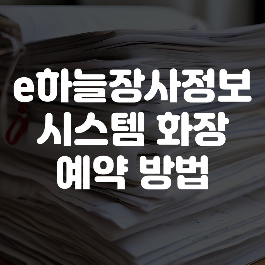 e하늘장사정보시스템 화장 예약 방법 1 e하늘장사정보시스템 화장 예약 방법