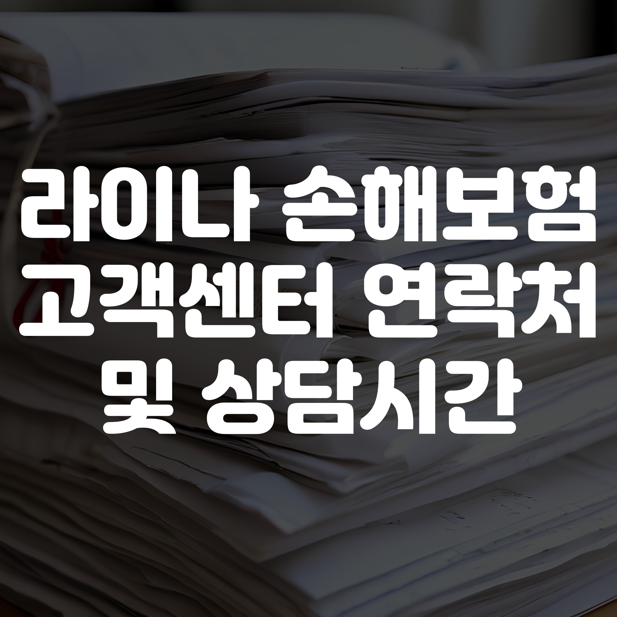 라이나손해보험 고객센터 전화번호 및 상담시간 안내