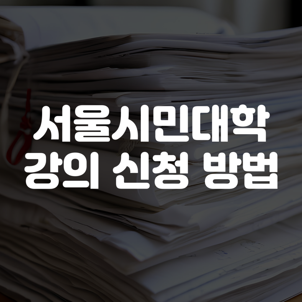 서울시민대학 강의 신청 방법