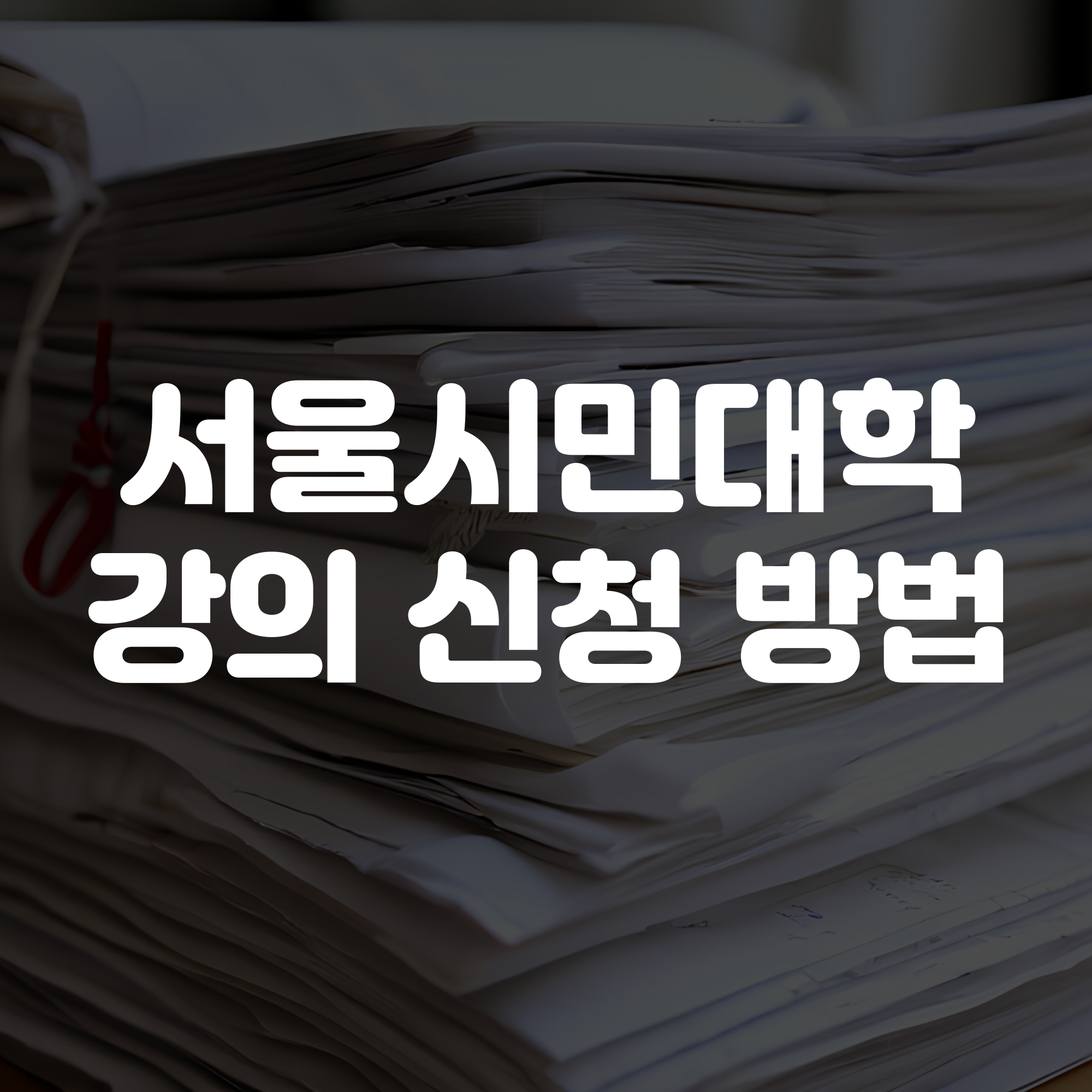 서울시민대학 강의 신청 방법