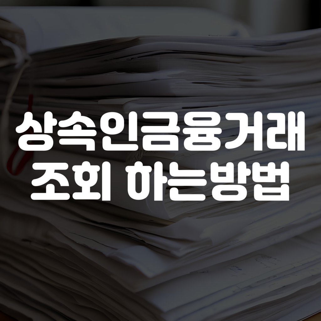 상속인 금융거래 조회 하는 방법