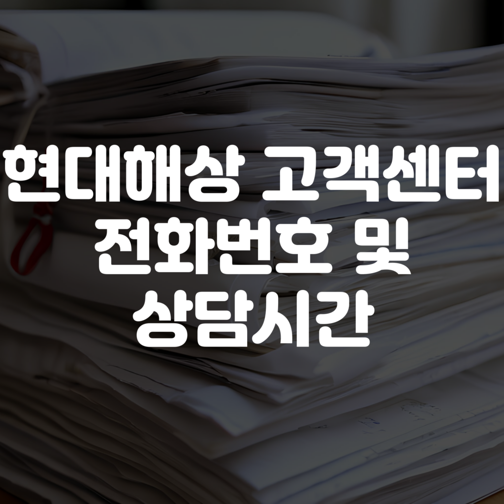 현대해상 고객센터 전화번호 및 상담시간