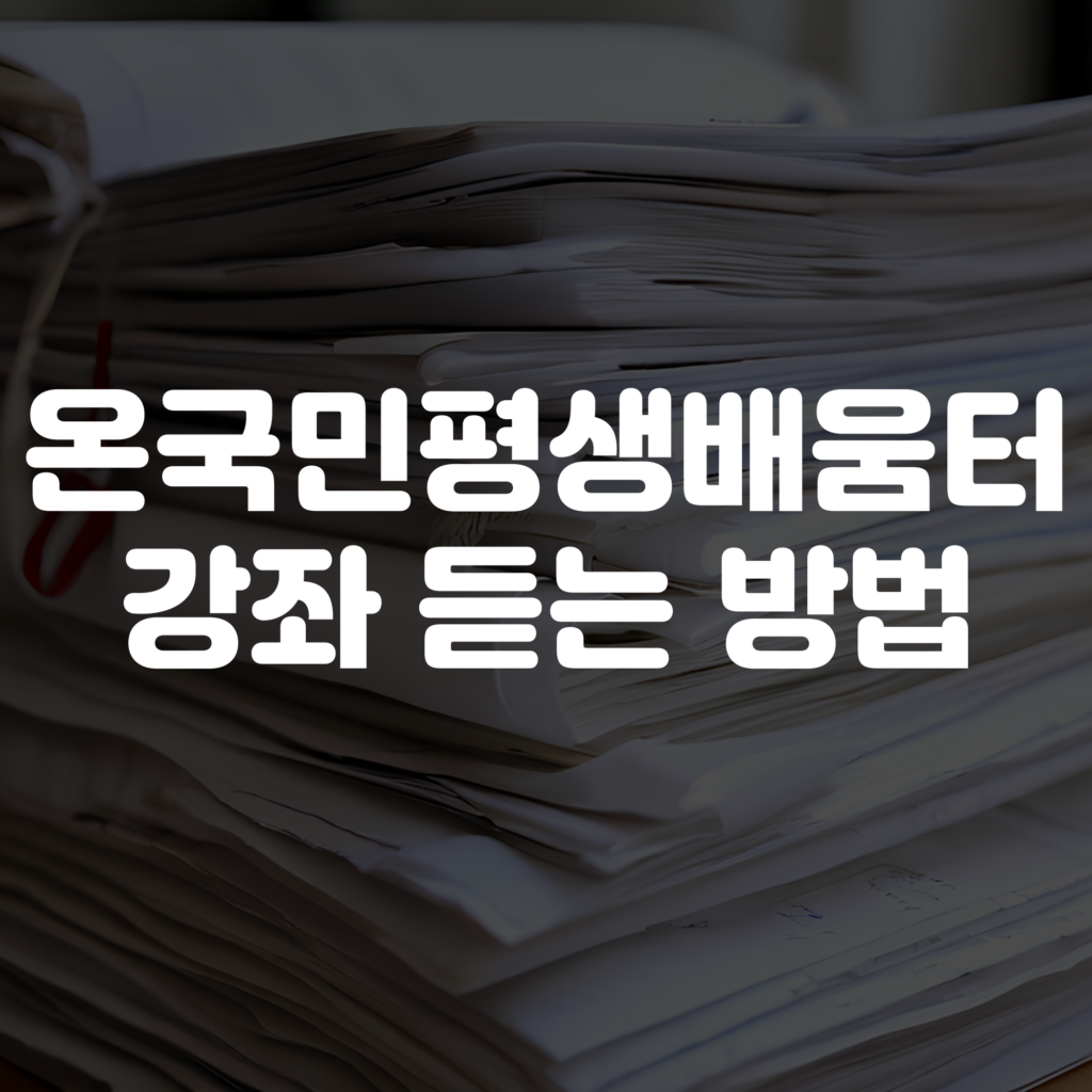 온국민평생배움터 강좌 듣는 방법